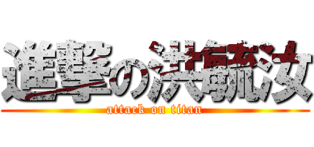 進撃の洪毓汝 (attack on titan)