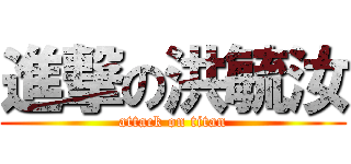 進撃の洪毓汝 (attack on titan)