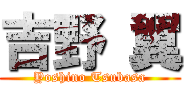 吉野 翼 (Yoshino Tsubasa)