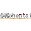 作死のｈｅｎｔａｉ (make shit\' hentai)