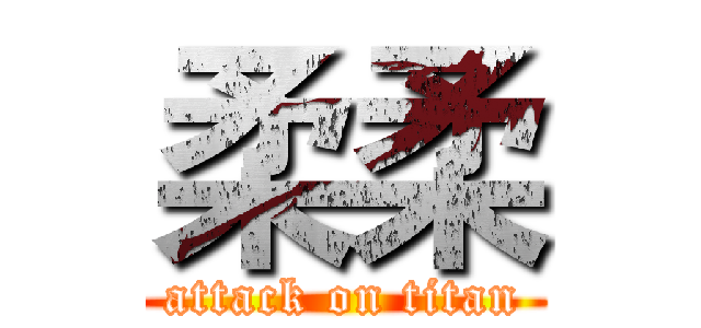 柔柔 (attack on titan)
