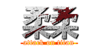 柔柔 (attack on titan)