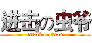 进击の虫爷 (attack on titan)