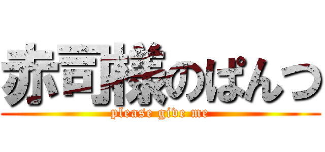 赤司様のぱんつ (please give me)