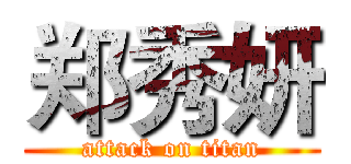 郑秀妍 (attack on titan)