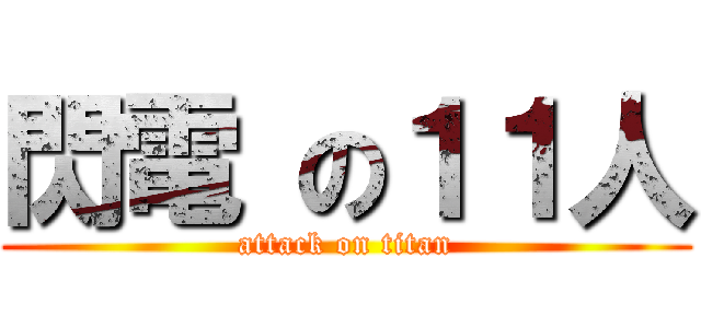 閃電 の１１人 (attack on titan)