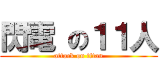 閃電 の１１人 (attack on titan)