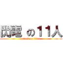 閃電 の１１人 (attack on titan)