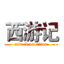 西游记 (attack on titan)