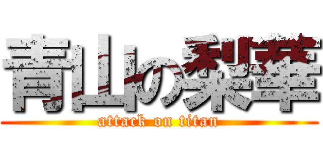 青山の梨華 (attack on titan)