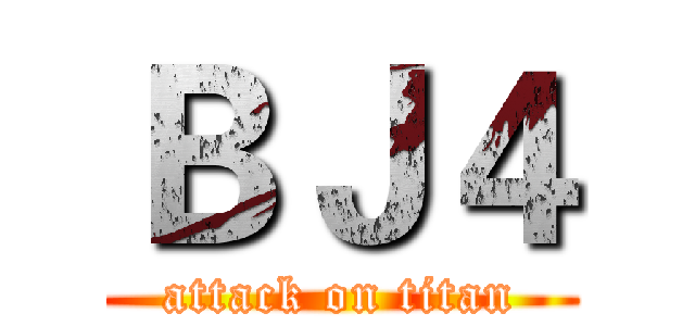 ＢＪ４ (attack on titan)