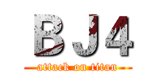 ＢＪ４ (attack on titan)