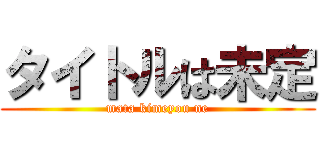 タイトルは未定 (mata kimeyou ne)