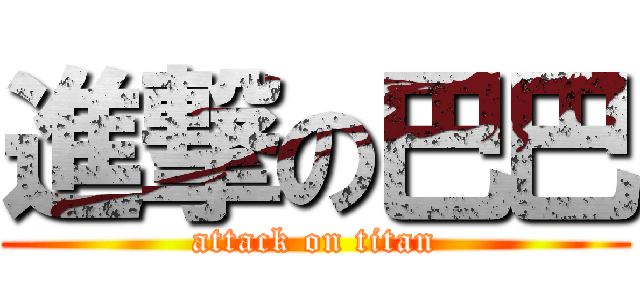 進撃の巴巴 (attack on titan)