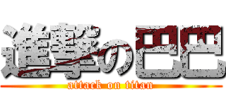 進撃の巴巴 (attack on titan)