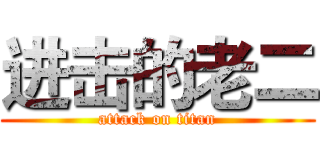 进击的老二 (attack on titan)
