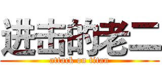 进击的老二 (attack on titan)