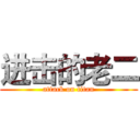 进击的老二 (attack on titan)