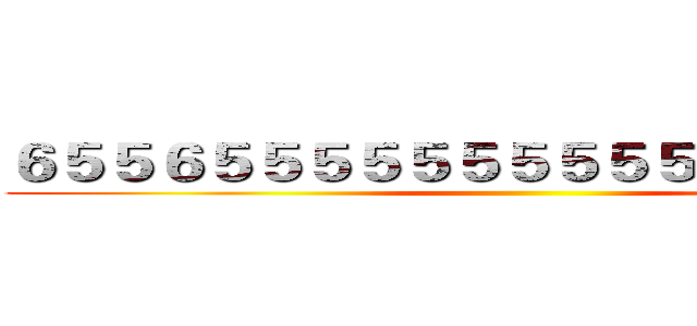 ６５５６５５５５５５５５５５５５５５５５５ ()