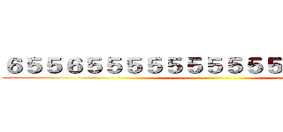 ６５５６５５５５５５５５５５５５５５５５５ ()