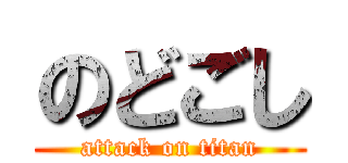 のどごし (attack on titan)