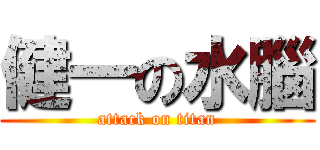 健一の水腦 (attack on titan)