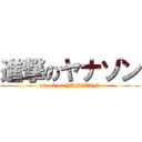 進撃のヤナゾン (attack on YANAZON)