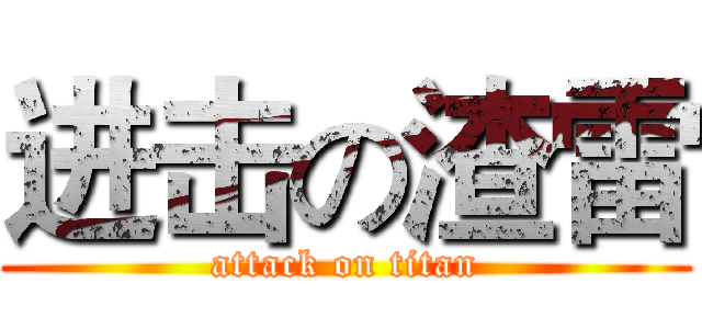 进击の渣雷 (attack on titan)