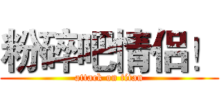 粉碎吧情侣！ (attack on titan)