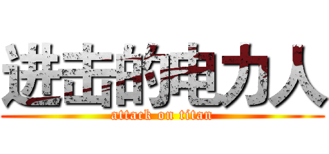 进击的电力人 (attack on titan)