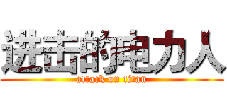 进击的电力人 (attack on titan)