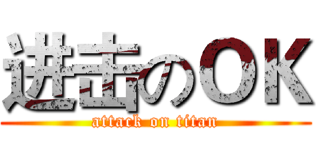 进击のＯＫ (attack on titan)