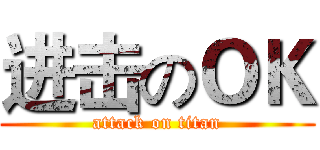 进击のＯＫ (attack on titan)