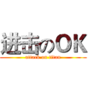 进击のＯＫ (attack on titan)