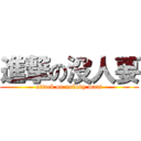 進撃の没人要 (attack on nobody want)