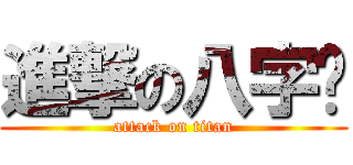進撃の八字鬍 (attack on titan)