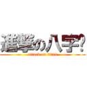 進撃の八字鬍 (attack on titan)