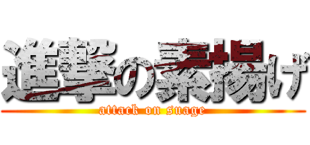 進撃の素揚げ (attack on suage)