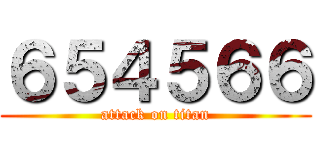 ６５４５６６ (attack on titan)