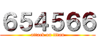 ６５４５６６ (attack on titan)