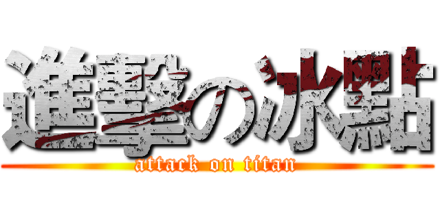 進擊の冰點 (attack on titan)