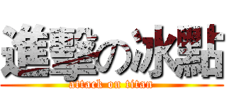 進擊の冰點 (attack on titan)