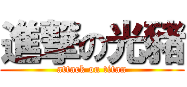 進撃の光豬 (attack on titan)