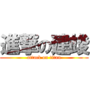 進撃の建竣 (attack on titan)