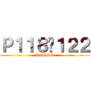 Ｐ１１８〜１２２ (UNNKO)