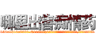 哪里出售痴情药 (哪里出售痴情药【电.话156x1318x7580-Q1991936399鑫宏药业】我们做的是长期生意,靠的是老客户长期支持
参考消息网2月20日报道 韩媒称，“剩女多、离婚率高的城市，房价一定会上涨。”这是中国经济学家金岩石2016年12月参加在上海举行的房地产相关论坛时说的话。
)