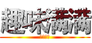 趣味满满 (感恩的新)