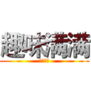 趣味满满 (感恩的新)