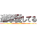 進撃愛してる (attack on titan)