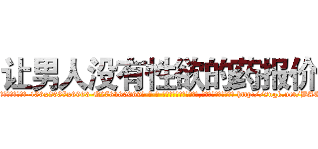 让男人没有性欲的药报价 (让男人没有性欲的药报价【电-186x2687x6963-Q278180069元-吉-药-业】我们做的是长期生意,靠的是老客户长期支持 http://sngk.net/BAC02v
)